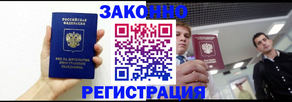 временная регистрация законно в Архангельске